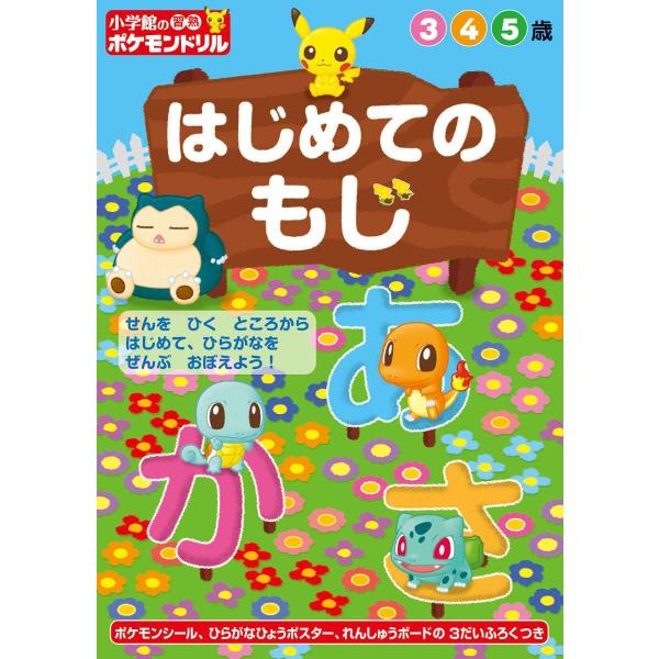 小学館の習熟ポケモンドリル はじめてのもじ Petitmanoirducasino Ca Index Php