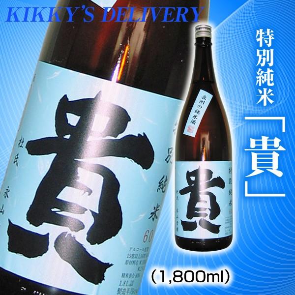 貴 特別純米 1800ml　山口県　永山本家酒造場