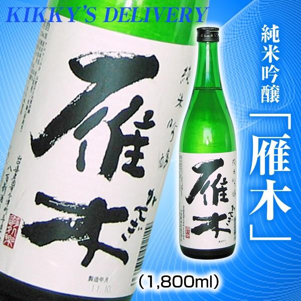雁木 純米吟醸 みずのわ　1800ml　山口県　八百新酒造