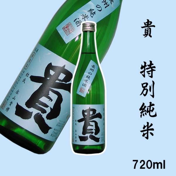 貴 特別純米 720ml  永山本家酒造場