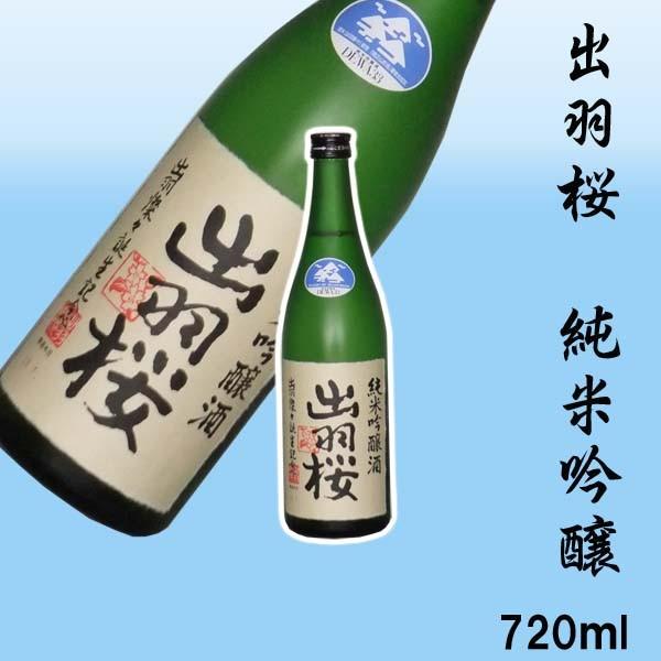 出羽桜　純米吟醸 720ml　※クール便にて発送