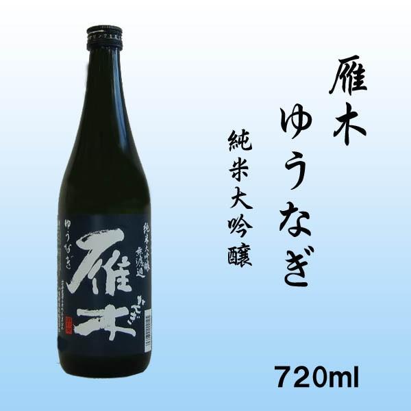 雁木  純米大吟醸ゆうなぎ720ml　山口県　八百新酒造