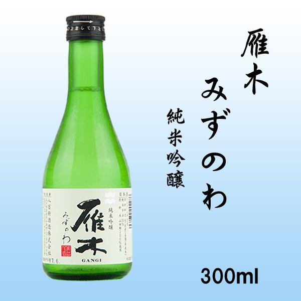 雁木 純米吟醸みずのわ 300ml 山口県 八百新酒造 : キキーズデリバリー