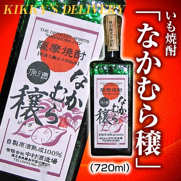 なかむら 穣 原酒 本格焼酎 720ml 2本セット なかむら 【芋焼酎原酒】なかむら穣 720ml : キキーズデリバリー