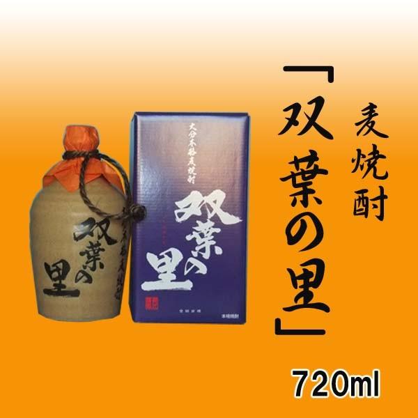 大分むぎ焼酎　双葉の里 壺720ｍｌ