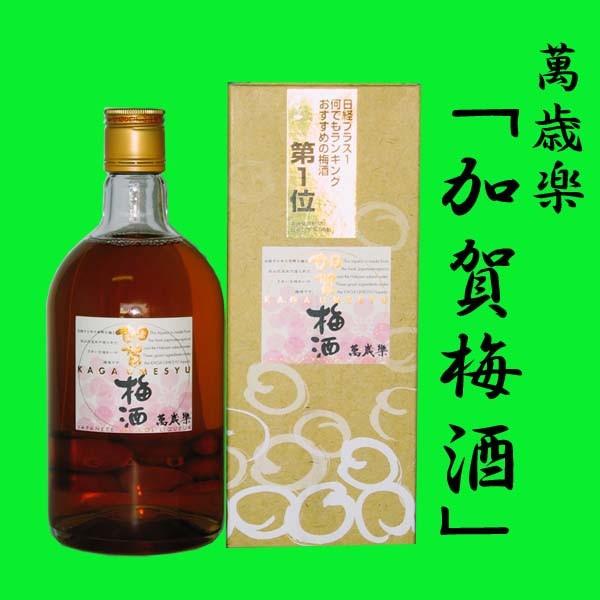 萬歳楽　加賀梅酒　720ml