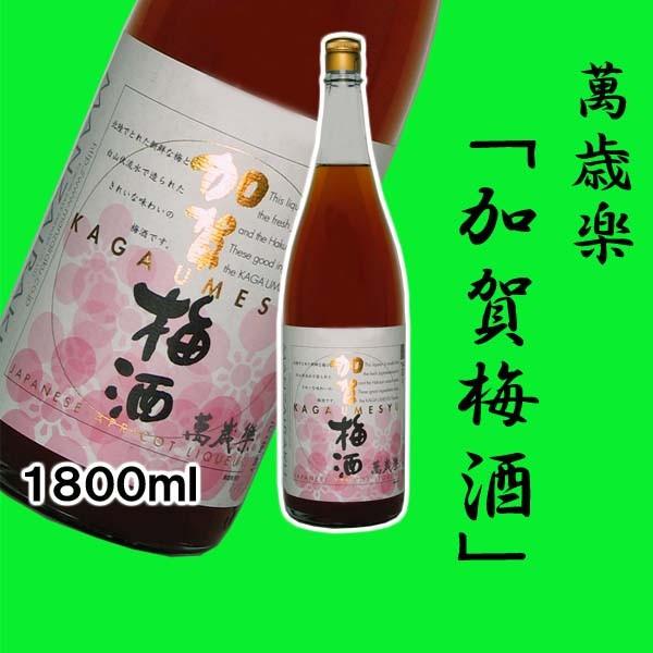 萬歳楽　加賀梅酒　1800ml