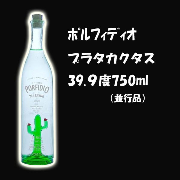 ポルフィディオプラタカクタス39.9 750ml(並行品)*ブルー ポルフィディオプラタカクタス39.9 750ml(並行品)*ブルー