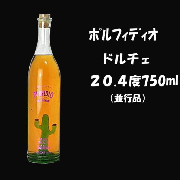 ポルフィディオドルチェ20.4　750ml（並行品）*ブルーアガヴェ（竜舌蘭）100％*