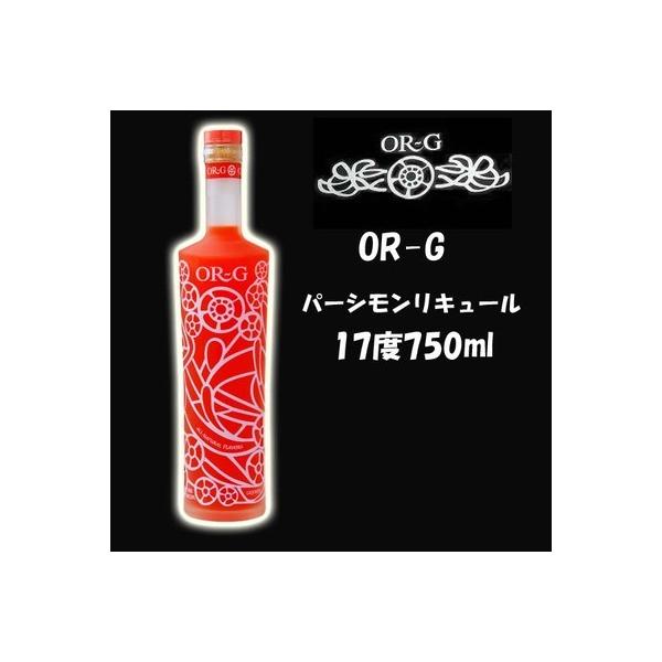 OR〜G　オージー　パーシモンリキュール17度 750ml