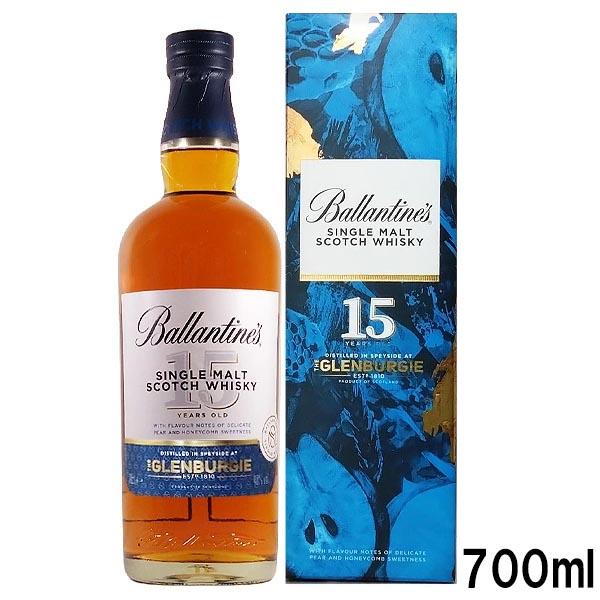 バランタイン グレンバーギー15年 シングルモルト  700ml 40度 箱付き