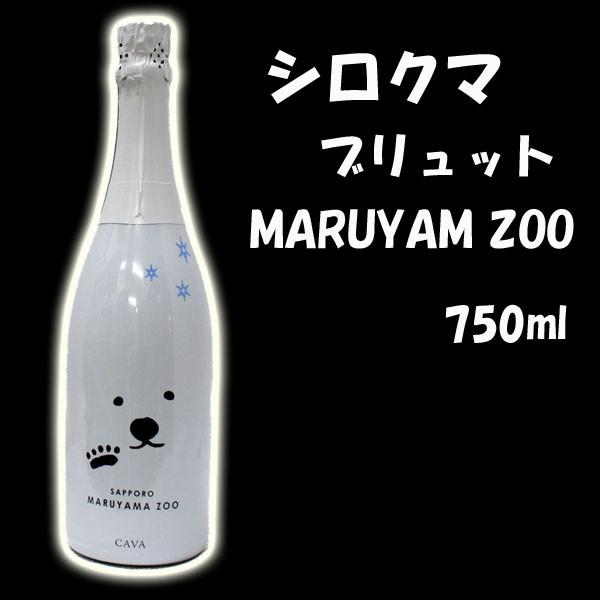 シロクマ ブリュット マルヤマ ズー 750