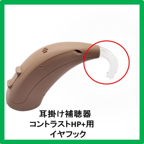シグニア補聴器　Contrast HP+用　イヤフック
