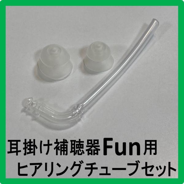 耳掛け型補聴器Funのヒアリングチューブセットになります。　エルボ（L字パーツ）＋チューブ（約５ｃｍ）＋耳栓（大・小１つづつ）
