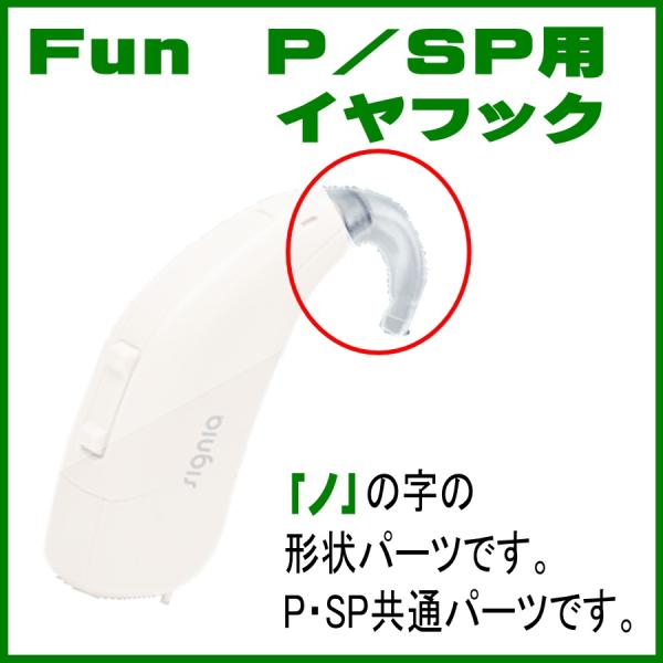 シーメンス シグニア補聴器の耳掛型補聴器 Fun PまたはSP(共用) ・Ｐｒｏｍｐｔ ＭＰ用（プロンプトＭＰ）のイヤフックになります。