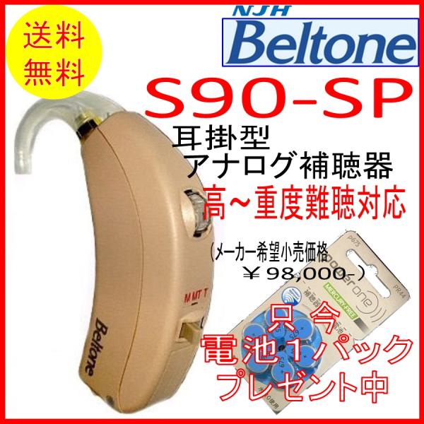 補聴器メーカー「Belton (ベルトーン)」の耳掛型補聴器です。品名：S90-SP　　　" 高・重度難聴 " に適応しています。アナログ補聴器ならではの力強い音質・以前から重度用補聴器を使用され、音圧に物足り無さを感じておられる方にお勧め...