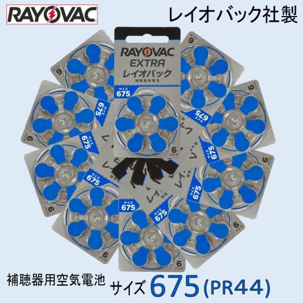 補聴器用 空気電池 675（PR44）此方の商品は、重度用耳掛型補聴器に対応しています。※ 大きさ：　径11.6mm×高さ5.4mm6粒入り　1.45V全メーカー対応イギリス製メーカ使用推奨期限は２年以上ございます。日本郵政のクリックポスト...