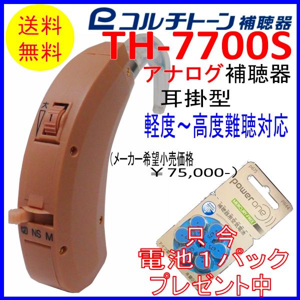 補聴器メーカー コルチトーン社の耳掛型補聴器です。品名：TH‐７７００S使い易いボリュームで、簡単・らくらくに操作が行えます。軽・中等・高度難聴に対応したアナログタイプ。高音・低音・ピーククリッピング（出力制限）、ノイズサプレッサー（周りの...