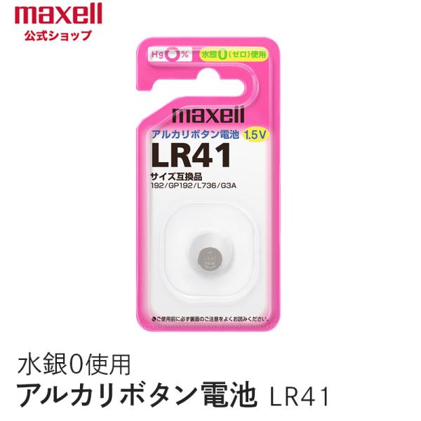 アルカリボタン電池　1.5V　LR41　MAXELL