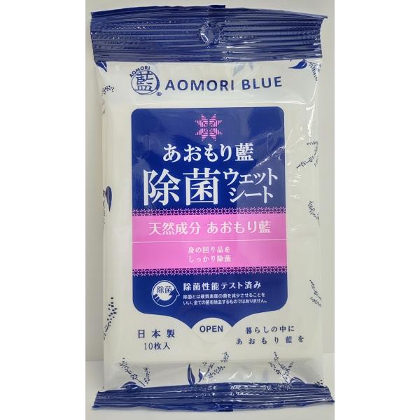 あおもり藍 除菌ウェットシート 日本製 10枚入 AOMORI BLUE