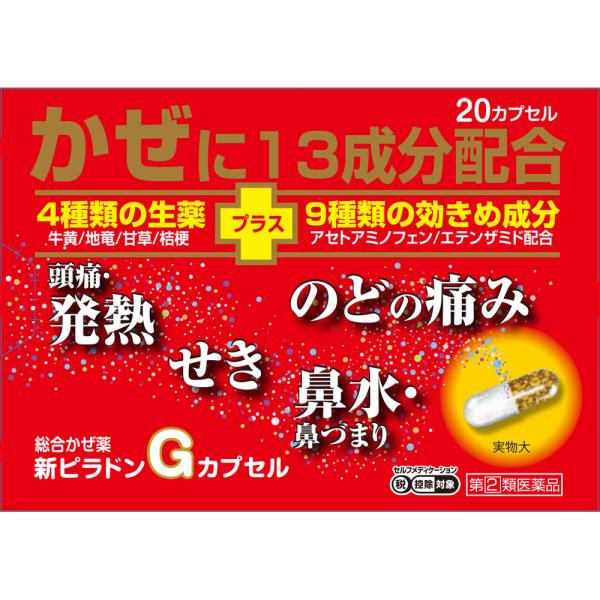 風邪薬 新ピラドンGカプセル 20カプセル【指定第2類医薬品】