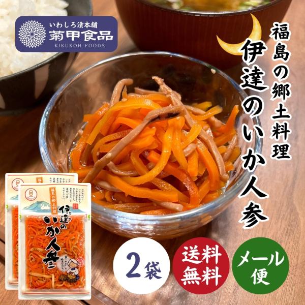 福島県ではお正月にかかせない伝統の一品で、昔から家庭料理として作られています。当社のいか人参は、現代風に「塩分控えめ、甘口」に味付けされていますので、お子様にも食べやすくなっています。加熱処理を施し、保存料・着色料は使用していません。【賞味...