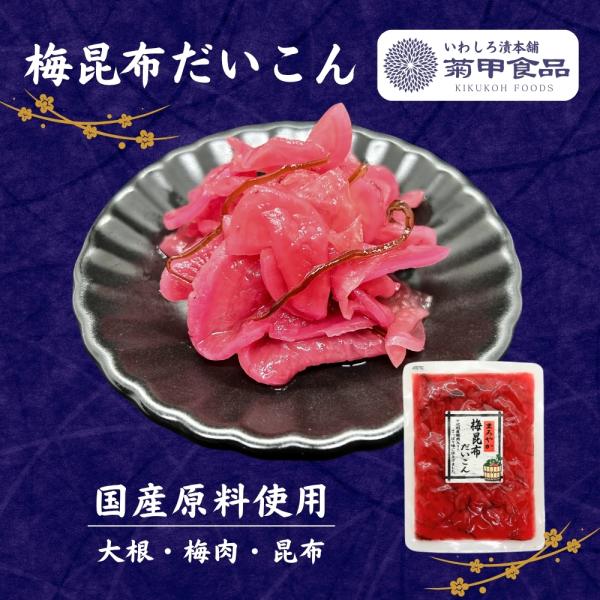 【賞味期限】製造日から120日【原材料】大根、梅肉、昆布、漬け原材料〔糖類(水あめ・異性化液糖、砂糖)、アミノ酸液、たん白加水分解物、発酵調味料、醸造酢、梅酢、醤油、食塩、鰹エキス〕／ソルビット、調味料(アミノ酸等)、酸味料、香料、乳酸Cａ...