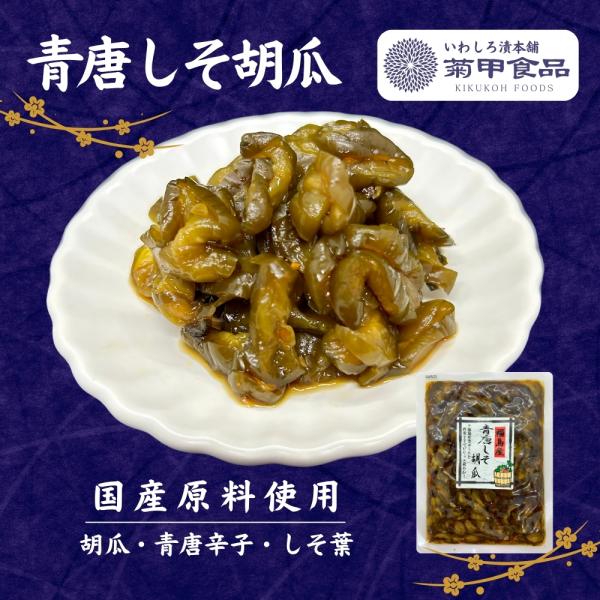 【賞味期限】製造日から180日【原材料】胡瓜、青唐辛子、しそ葉、漬け原材料〔糖類（水あめ・異性化液糖、砂糖）、アミノ酸液、たん白加水分解物、醤油、発酵調味料、鰹エキス、食塩、唐辛子〕／調味料（アミノ酸等）、酸味料、カラメル色素、香辛料抽出物...