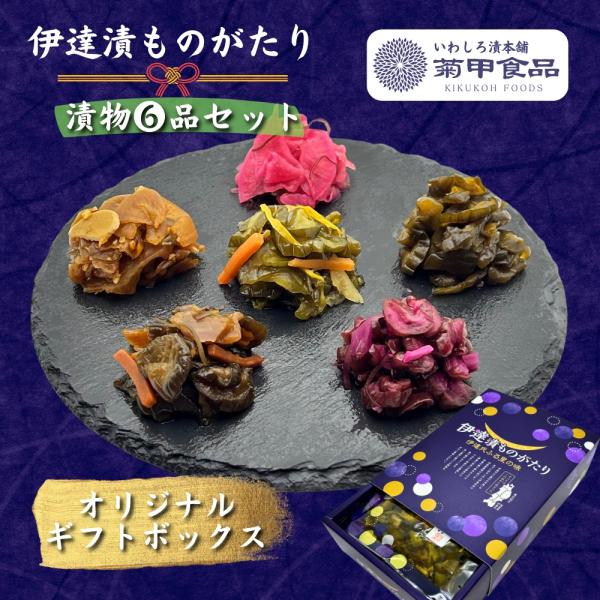 福島県伊達市は「奥州の伊達」を天下に知らしめた伊達政宗の伊達家発祥の地です。伊達の郷で育まれたのは「伊達八百年」の歴史だけではなく伝統のお漬物も受け継がれています。長い歴史に息づくお漬物をぜひご賞味ください。加熱殺菌を施し、長期間ご賞味いた...