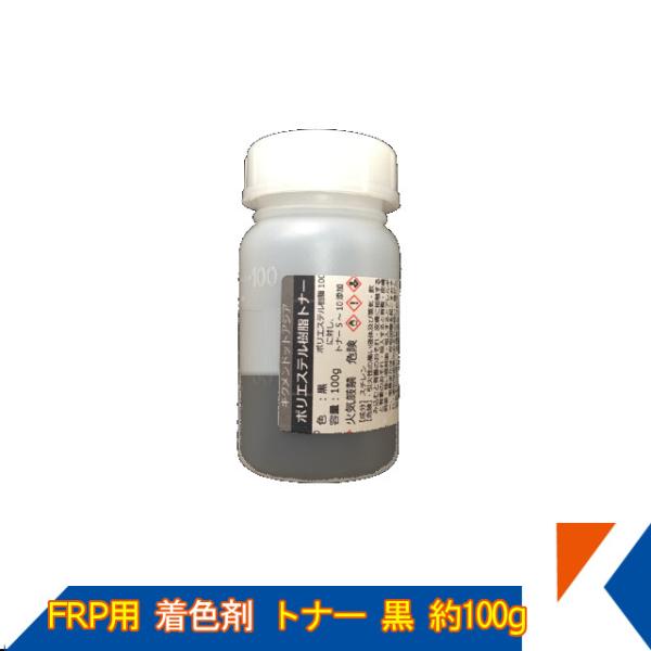 キクメン FRP 樹脂用 カラートナー100g 黒 トップコート ゲルコート用 着色剤