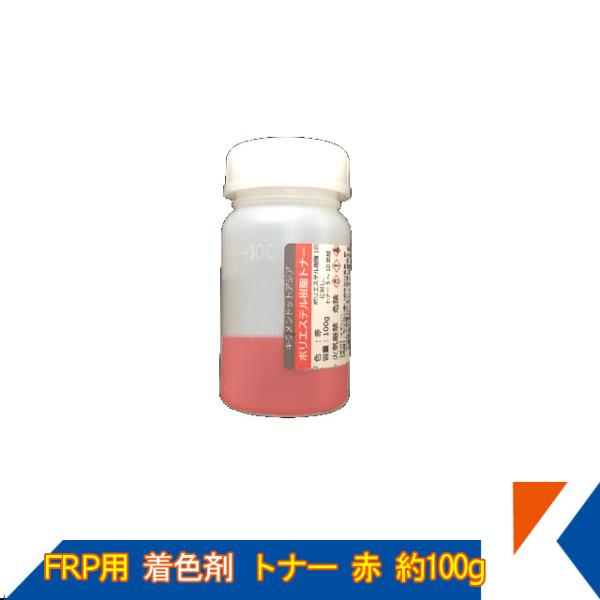 キクメン FRP 樹脂用 カラートナー100g 赤 トップコート ゲルコート用 着色剤