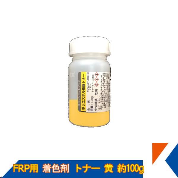 キクメン FRP 樹脂用 カラートナー100g 黄 トップコート ゲルコート用 着色剤