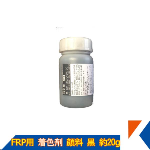 【商品明細】・FRP着色顔料(粉末）　ブラック（カーボンブラック）　20g【使用方法】・添加量は2〜3％が目安です（例：樹脂100gに対して2〜3g）。・樹脂に0.1〜4%(色や濃さによって量は変わります)加えて　着色します。・顔料を樹脂に...