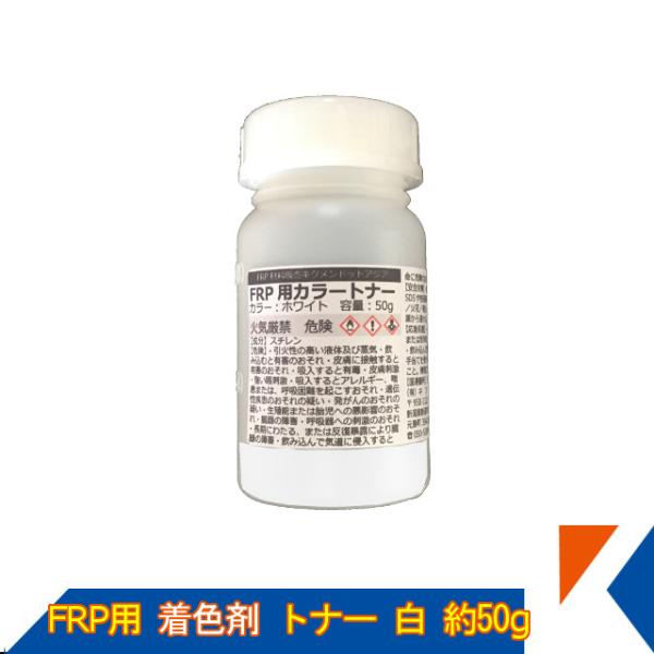 【商品明細】・FRPトナー(着色剤）　ホワイト　50g【使用方法】・添加量は5％が目安です（例：樹脂1Kgに対して50g）。・5％を基準に3％〜10％程度まで色相や外観に応じて添加して　下さい。・ゲルコートに着色する場合は10％〜20％程度...