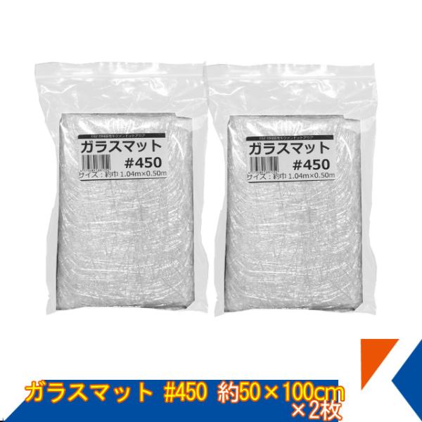 キクメン FRP ガラスマット #450 約50cm幅×104cm×2枚 ガラス繊維 カット品
