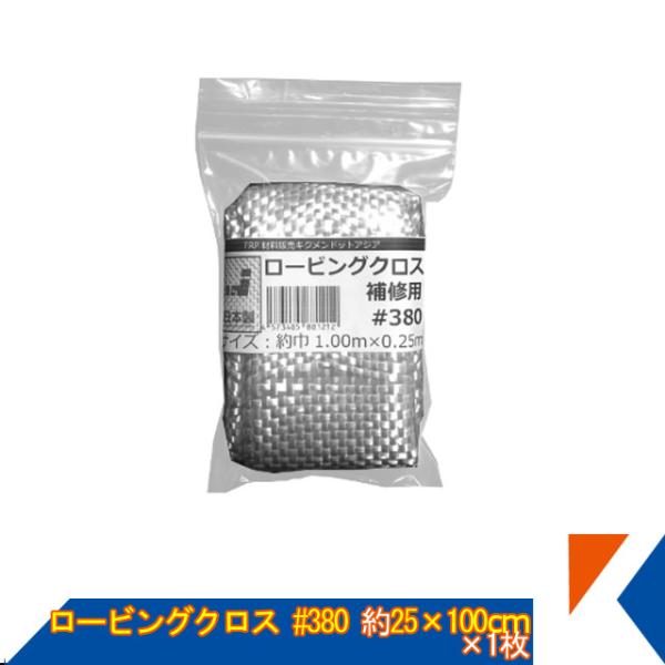 キクメン FRP 補修用 ロービングクロス 約25cm幅×100cm×1枚 #380 平織 日本製 カット品