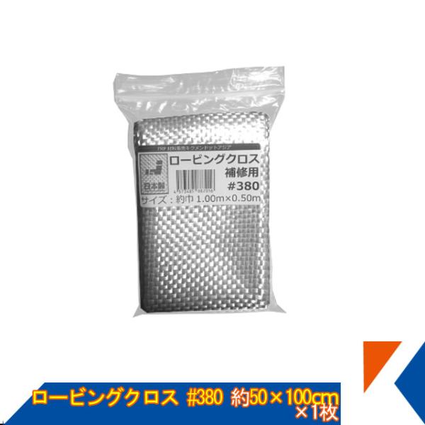 キクメン FRP 補修用 ロービングクロス 約50cm幅×100cm×1枚 #380 平織 日本製 カット品