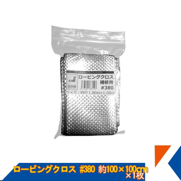 キクメン FRP 補修用 ロービングクロス 約1m幅×1m×1枚 #380 平織 日本製 カット品