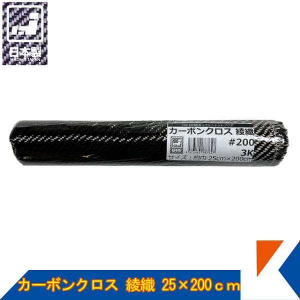 キクメン カーボンクロス 約25cm幅×200cm×1枚 #200 綾織  日本製 カット品 配送無料