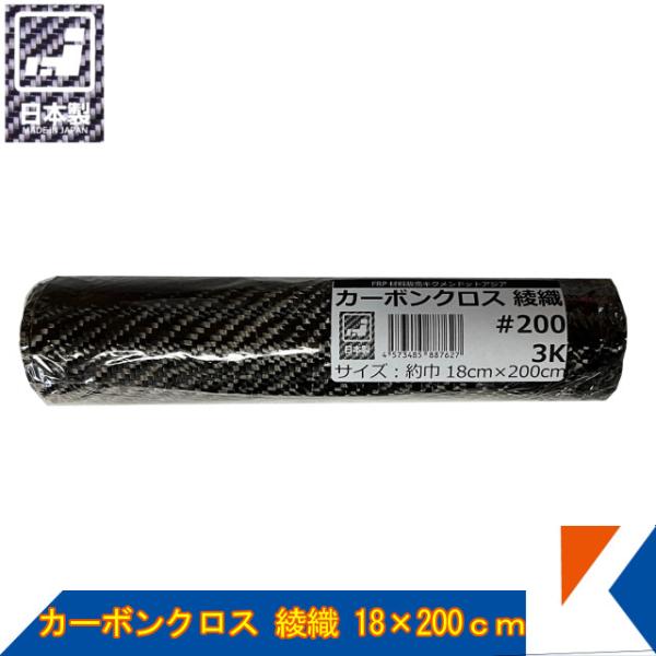 キクメン カーボンクロス 約45cm幅×200cm×1枚 #200 綾織  日本製 カット品 配送無料