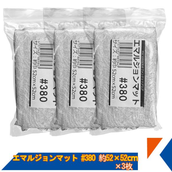【商品明細】・ニューガラスマット（エマルジョン）#380 約0.52m×0.52m×3枚【特徴その他】・FRP成型・補修に最適・樹脂の含侵速度が速い。・すばやく均一に樹脂を塗ることが出来る。・下地の形状に馴染みやすい。・気泡が残りにくい。・...