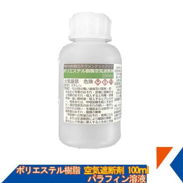 キクメン FRP 樹脂用 空気遮断剤 100ml パラフィンワックス溶液