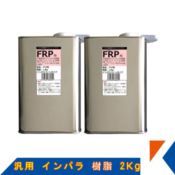 キクメン FRP 汎用 インパラ 樹脂2Kg