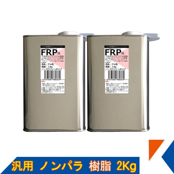 Frp 補修 修理 自作 車 船 樹脂2kg ノンパラ アメ色の透明 汎用ベーシック キクメン まとめて配送 Buyee Buyee 提供一站式最全面最专业现地yahoo Japan拍卖代bid代拍代购服务 Bot Online