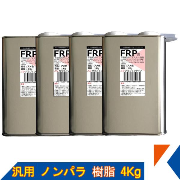 キクメン FRP 汎用 ノンパラ 樹脂4Kg