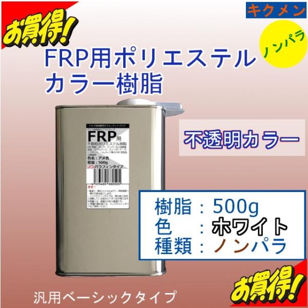 Frp 補修 修理 自作 車 船 カラー樹脂500g ノンパラ 白 着色済で便利 汎用ベーシック キクメン まとめて配送 Buyee Buyee Japanischer Proxy Service Kaufen Sie Aus Japan