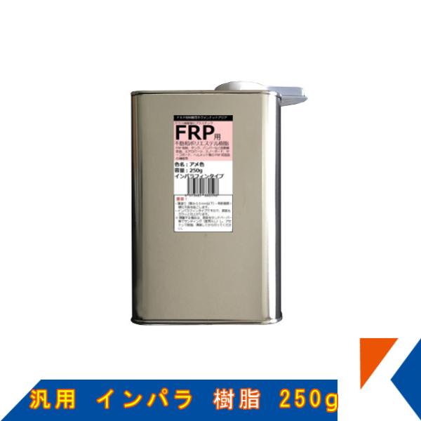 キクメン FRP 汎用 インパラ 樹脂250g