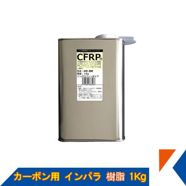 キクメン FRP カーボン 仕上 インパラ 樹脂1Kg