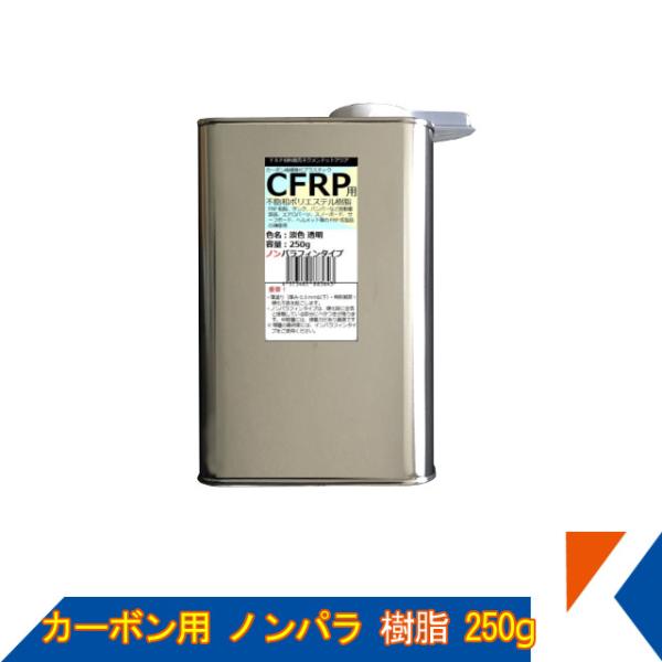 キクメン FRP カーボン 仕上 ノンパラ 樹脂250g