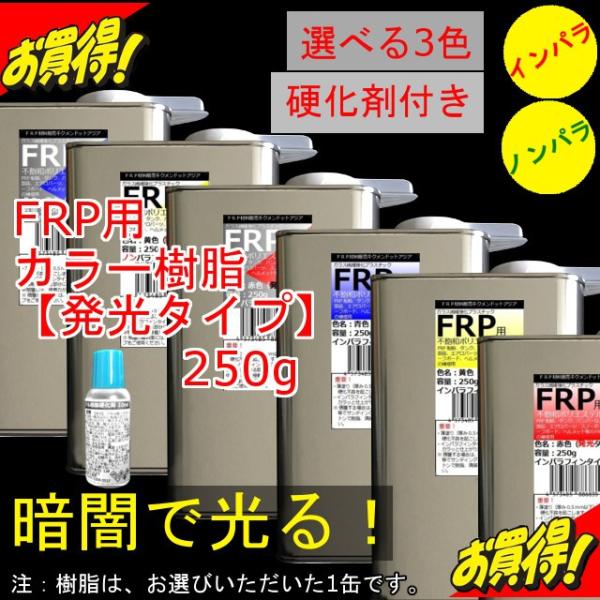 Frp 補修 修理 自作 車 船 カラー 発光 樹脂250g 硬化剤付き 選べる3色 着色済で便利 汎用ベーシック キクメン まとめて配送 Buyee Buyee 일본 통신 판매 상품 옥션의 대리 입찰 대리 구매 서비스